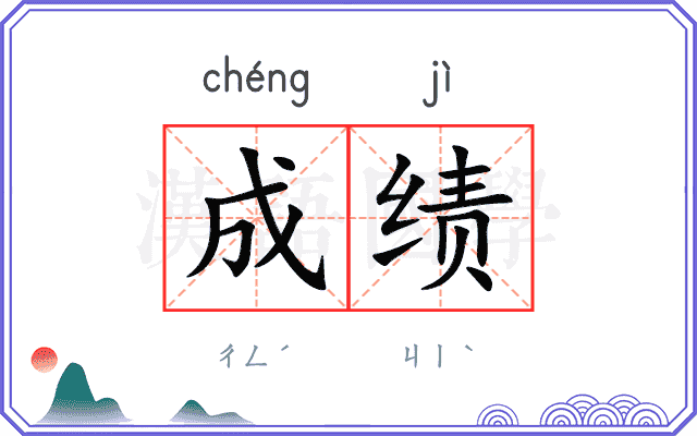 成绩