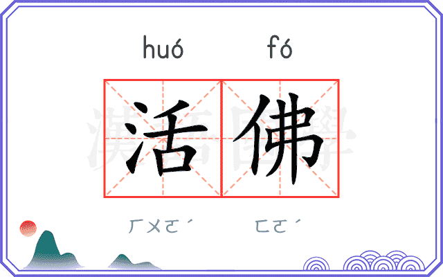 活佛
