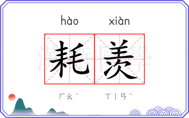 耗羡
