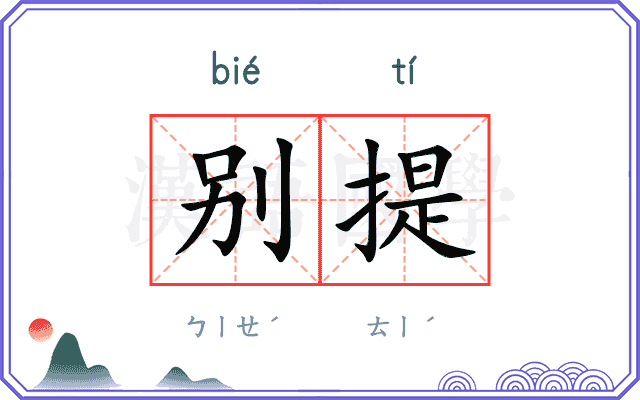 别提
