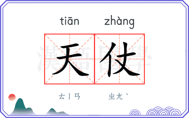 天仗