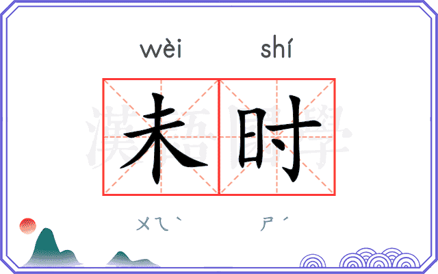 未时