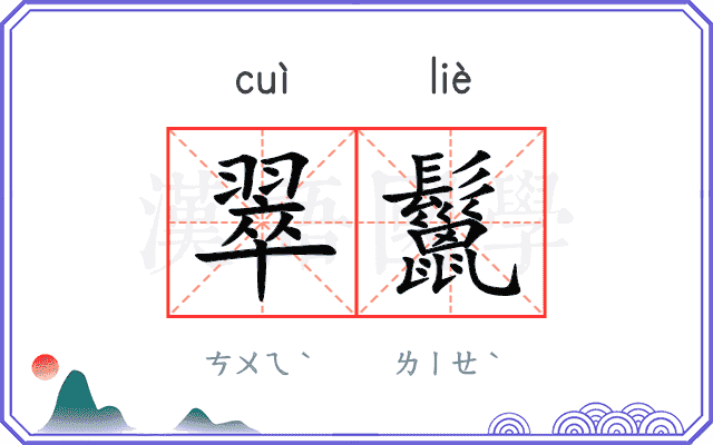翠鬣