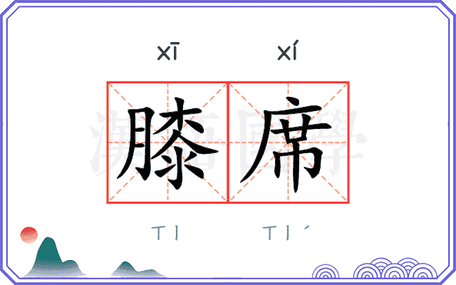 膝席