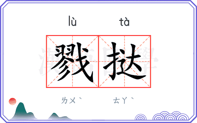 戮挞