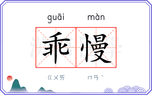 乖慢