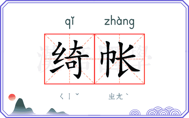 绮帐