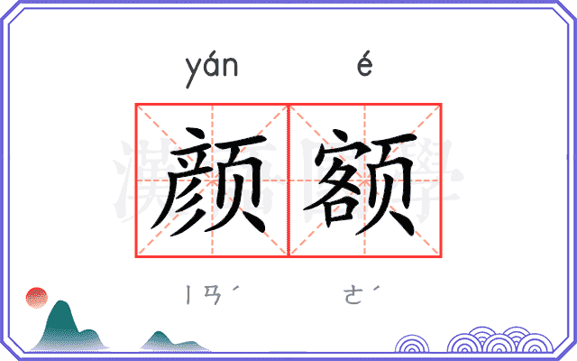 颜额