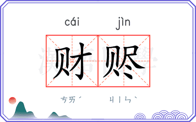 财赆