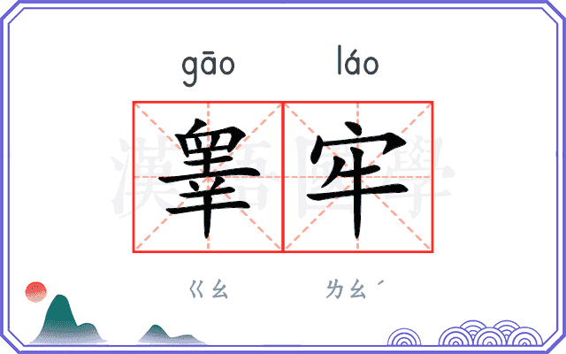 睾牢