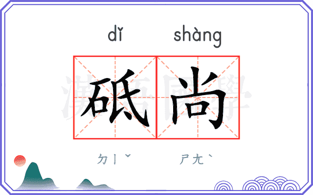 砥尚