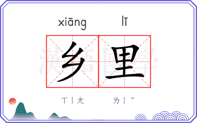 乡里