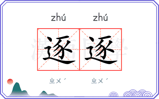 逐逐