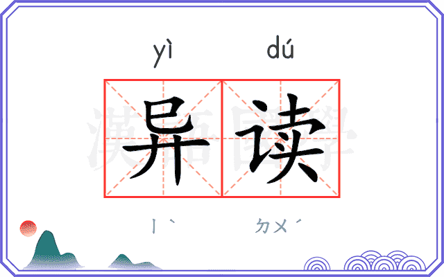 异读