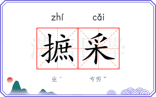 摭采