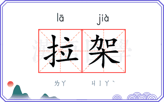 拉架