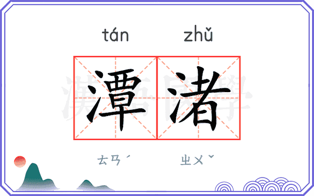 潭渚