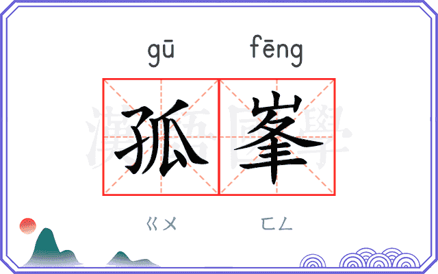 孤峯