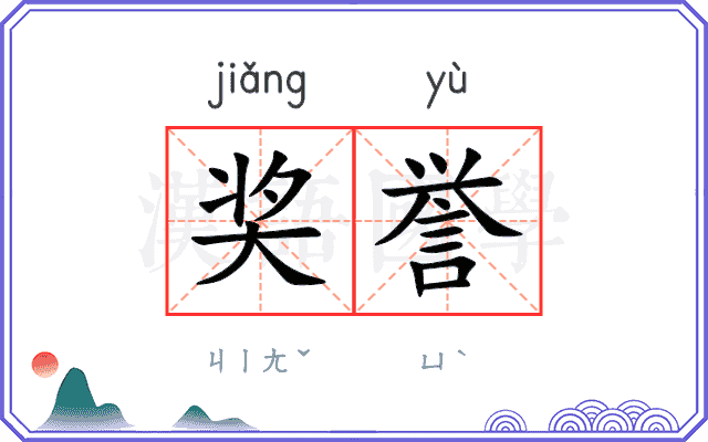 奖誉
