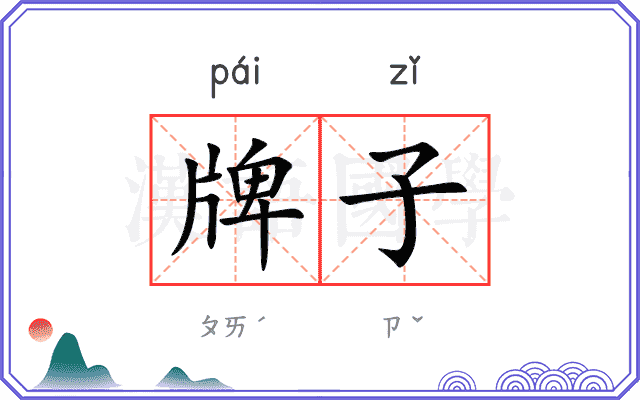 牌子