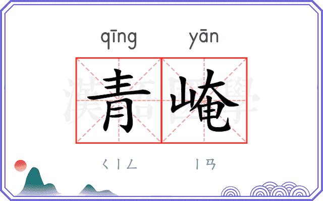 青崦