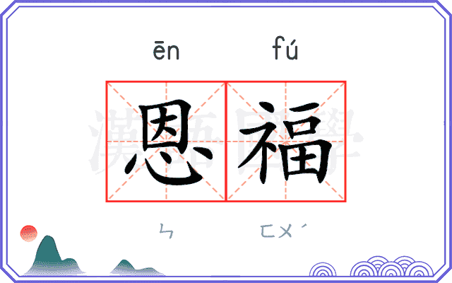恩福