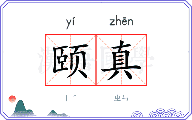 颐真
