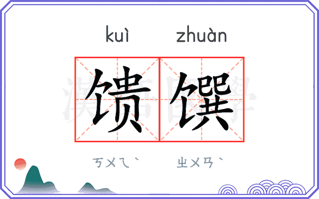 馈馔