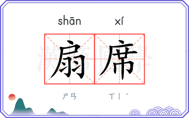 扇席