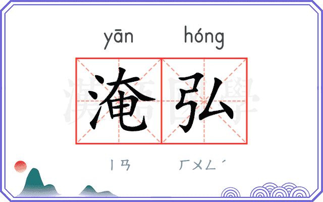 淹弘