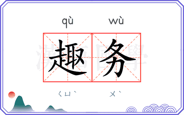 趣务
