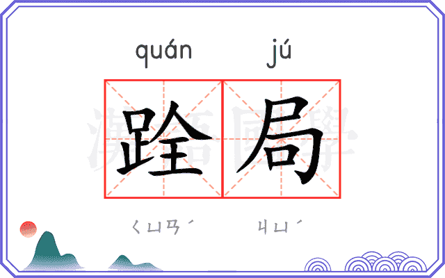 跧局