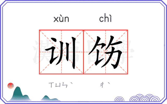 训饬