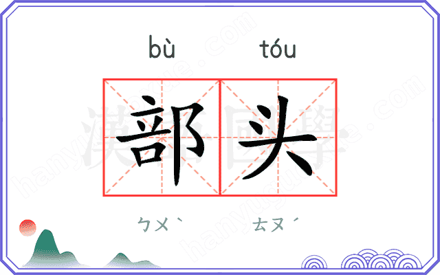 部头