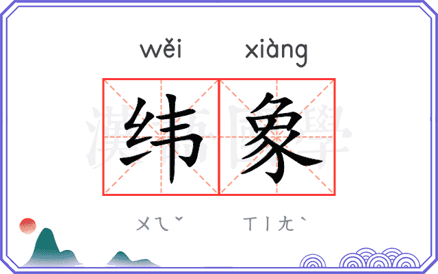 纬象