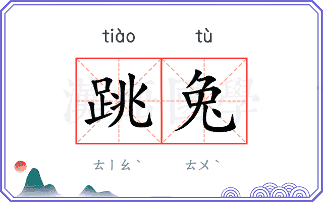 跳兔