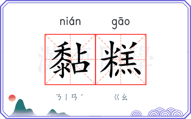 黏糕