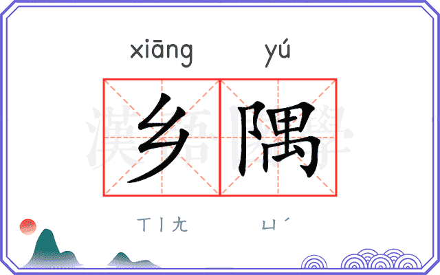 乡隅