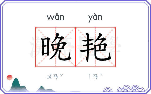 晚艳
