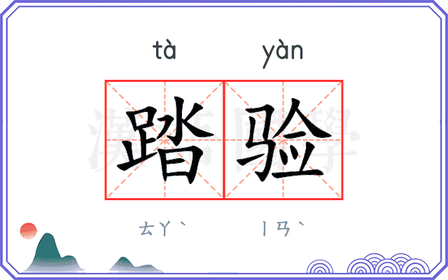 踏验