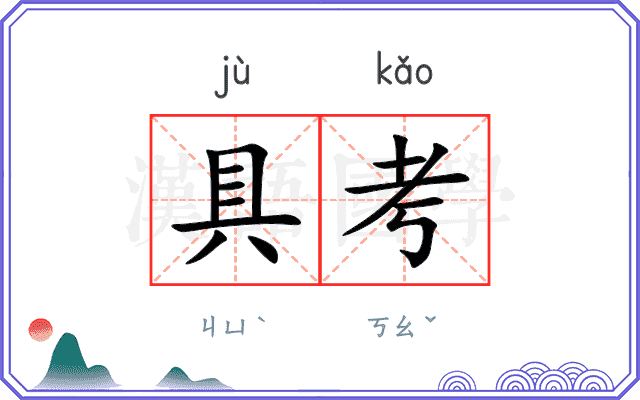 具考