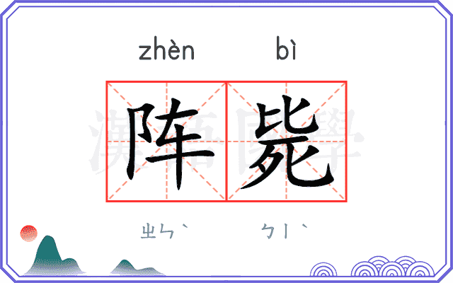阵毙