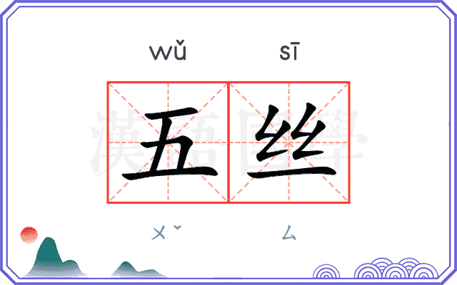 五丝