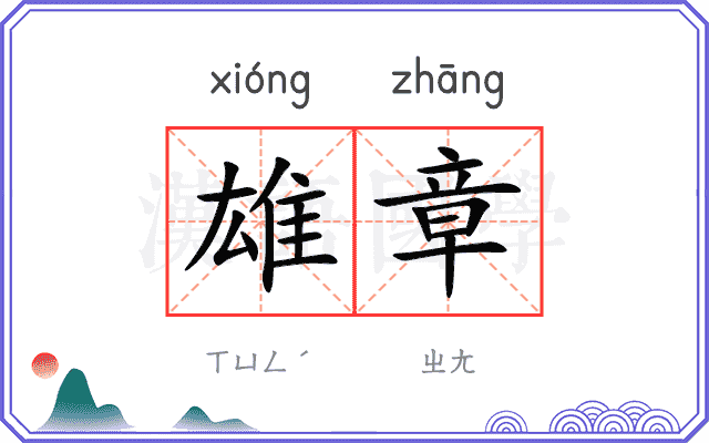 雄章