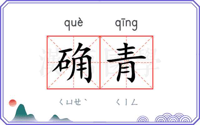 确青