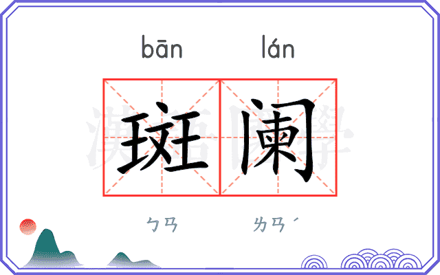 斑阑