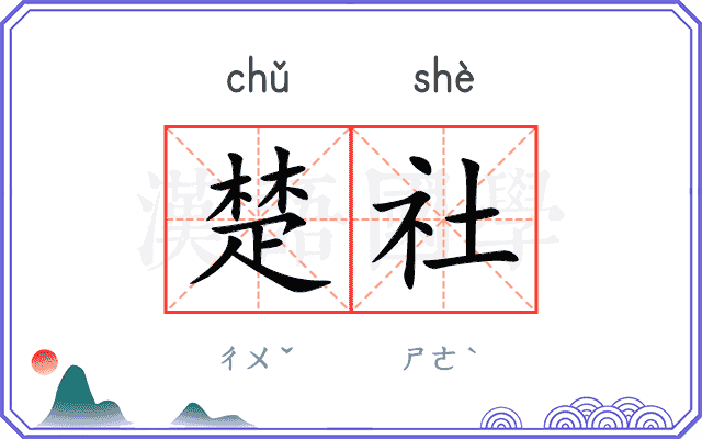 楚社