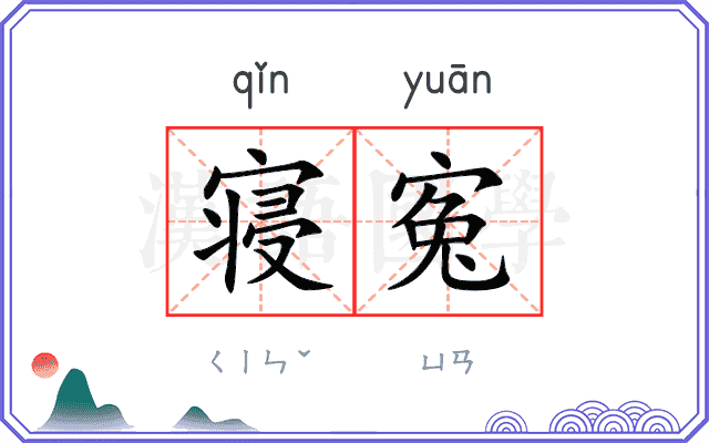 寝寃