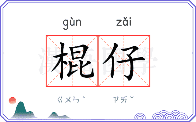 棍仔