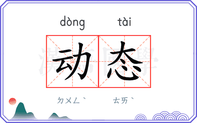 动态